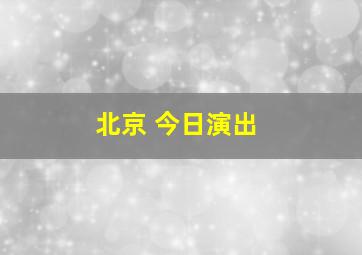 北京 今日演出